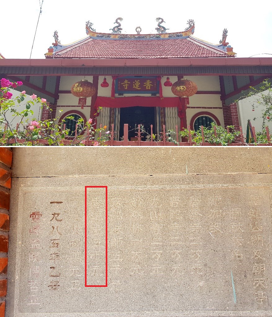 The Fragrant Lotus Temple in Koon Seng Road, Singapore, a temple managed by Southern Fujian vegetarian nuns, and a plaque with details of their donation displayed in the Temple of the Snow-Capped Mountain in Nan’an county, Fujian province, China (photo by author, 2019)

